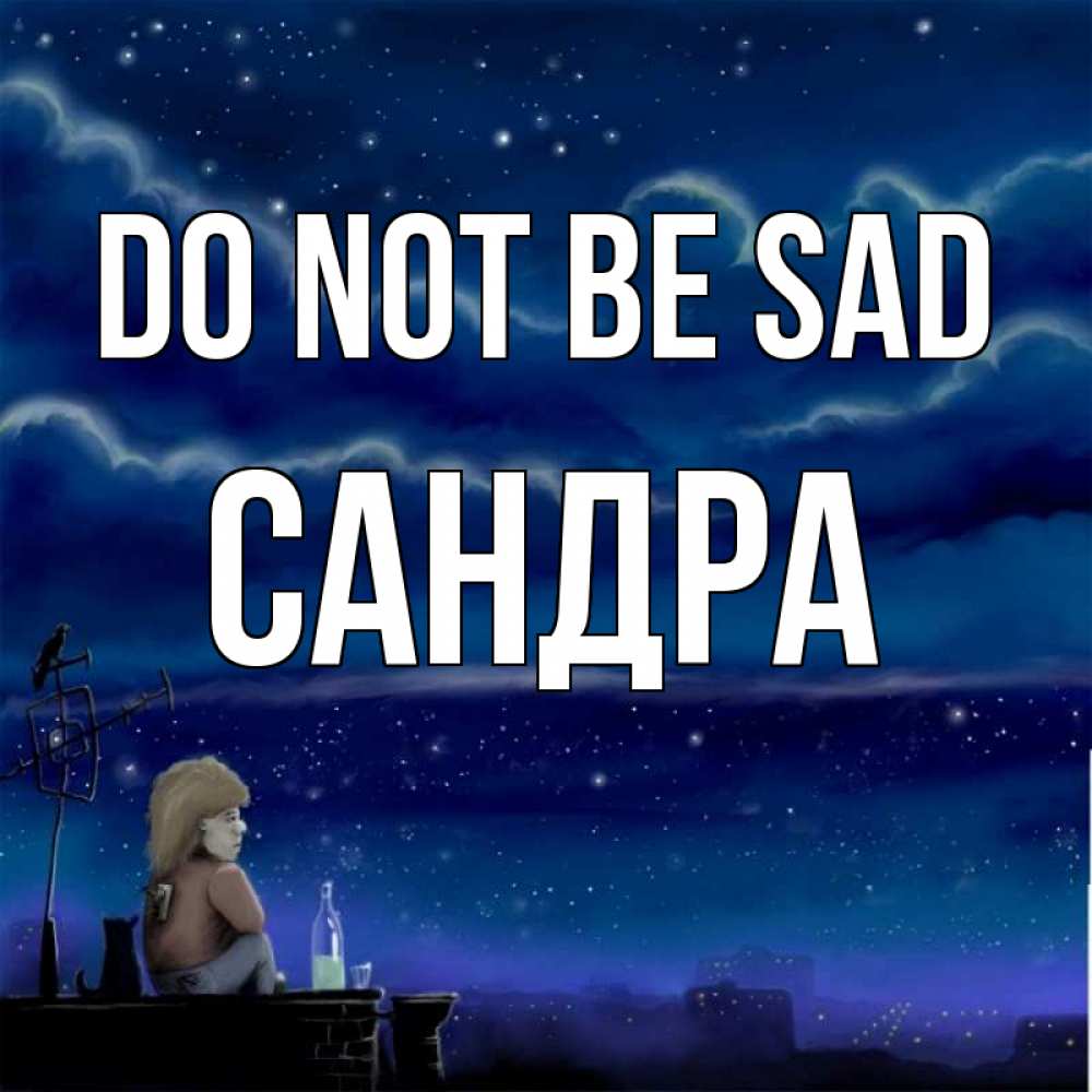 Greetings card с именем, Сандра Do not be sad город с крыши Greetings with text for free download 