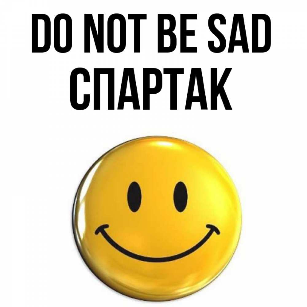 Greetings card с именем, Спартак Do not be sad триде смайл Greetings with text for free download 