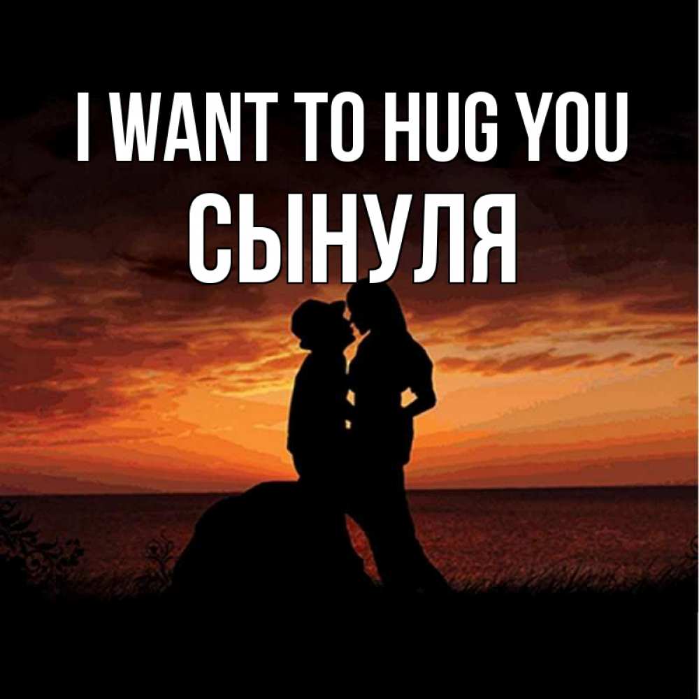 Greetings card с именем, Сынуля I want to hug you парень и девушка и оранжевое небо Greetings with text for free download 