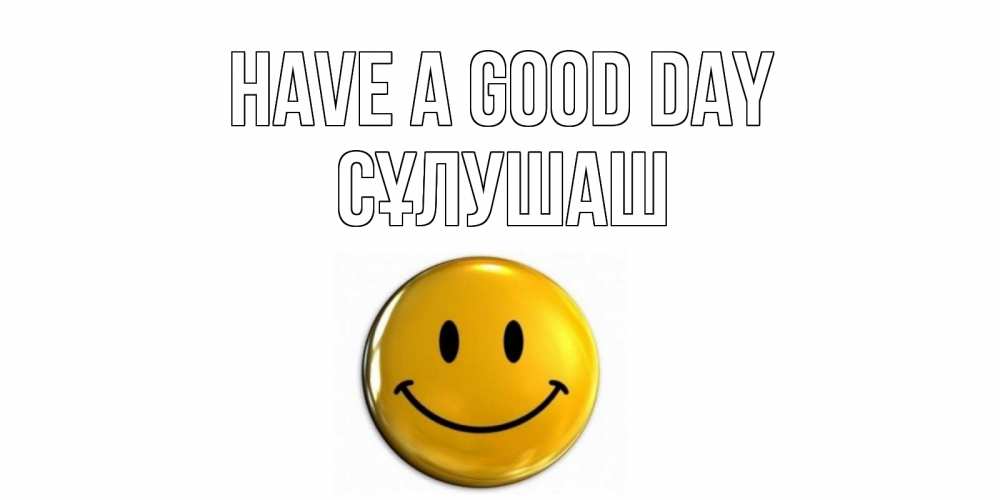 Greetings card с именем, СҰЛУШАШ Have a good day отличного дня Greetings with text for free download 