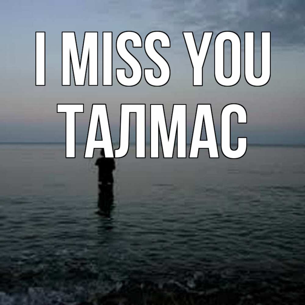 Greetings card с именем, ТАЛМАС I miss you скука Greetings with text for free download 