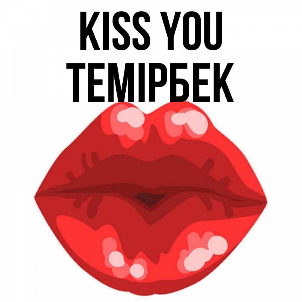 Greetings card с именем, ТЕМІРБЕК Kiss you отправить открытку с поцелуем бесплатно и скачать для парня Greetings with text for free download 