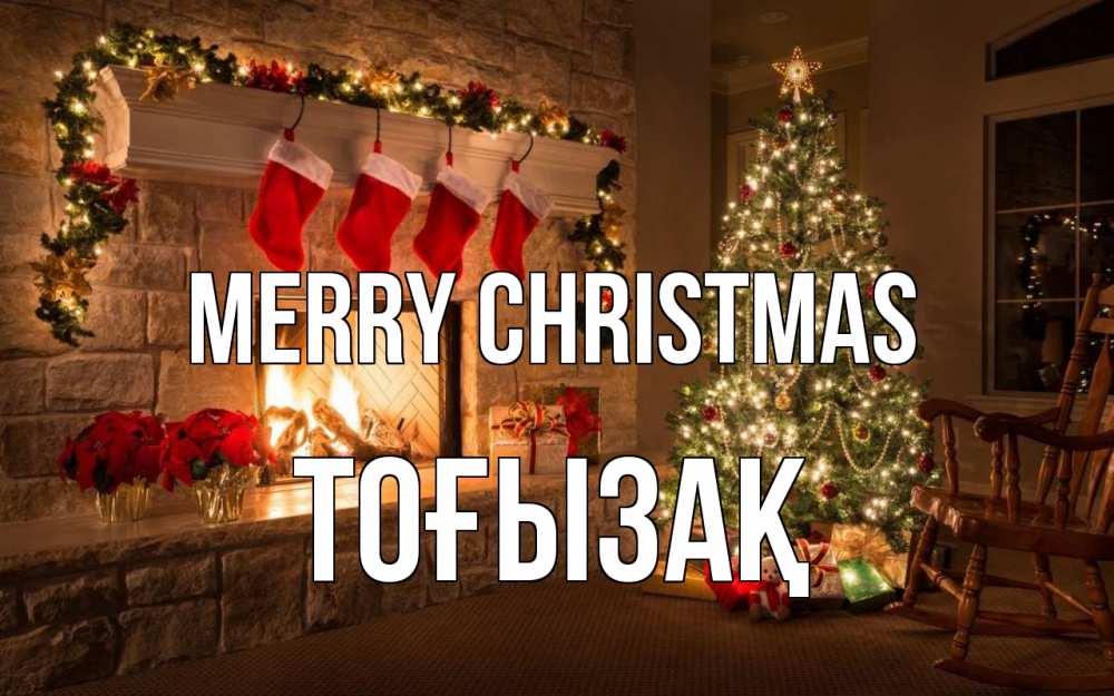 Greetings card с именем, ТОҒЫЗАҚ Merry Christmas рождество Greetings with text for free download 