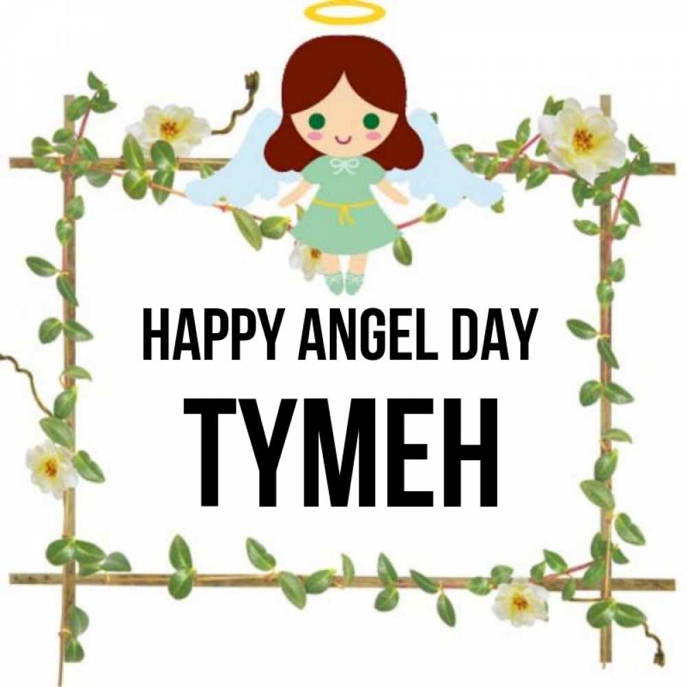 Greetings card с именем, ТҮМЕН happy angel day Ангел с нимбом Greetings with text for free download 