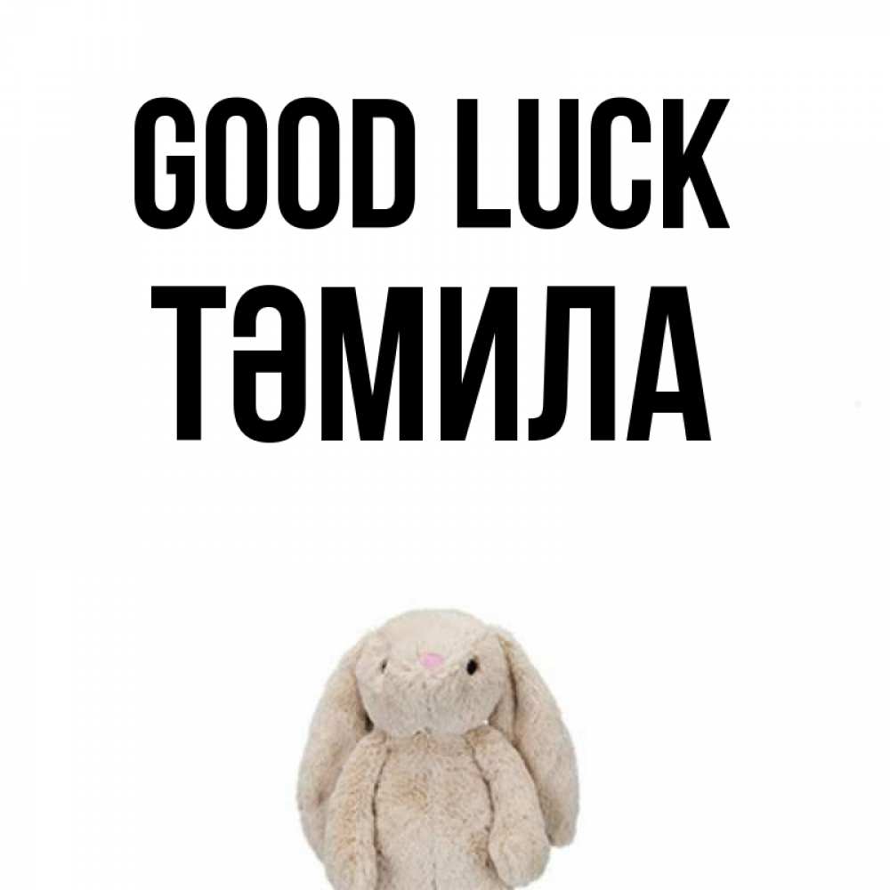 Greetings card с именем, ТӘМИЛА Good luck сайт создаватель открыток Greetings with text for free download 