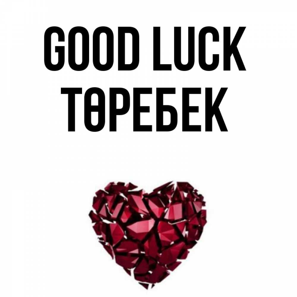 Greetings card с именем, ТӨРЕБЕК Good luck бордовое из кристаллов  1 Greetings with text for free download 