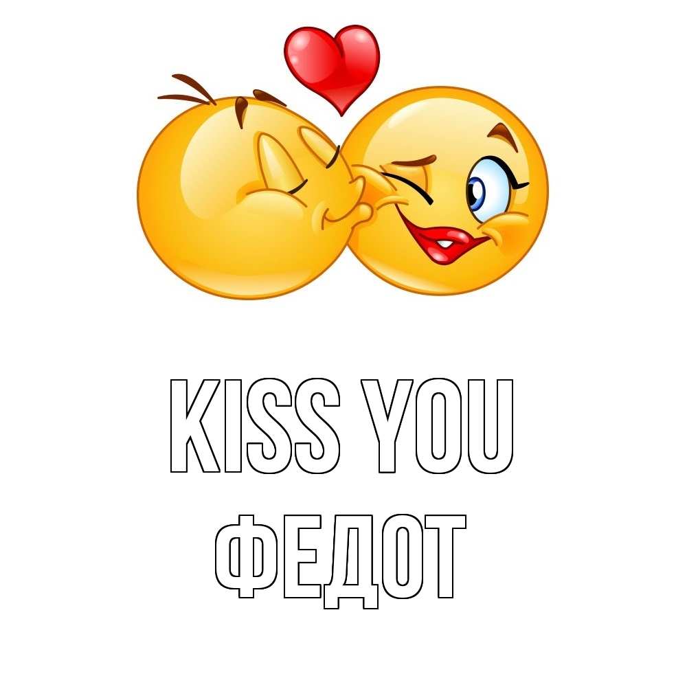 Greetings card с именем, Федот Kiss you губы и белые зубы Greetings with text for free download 