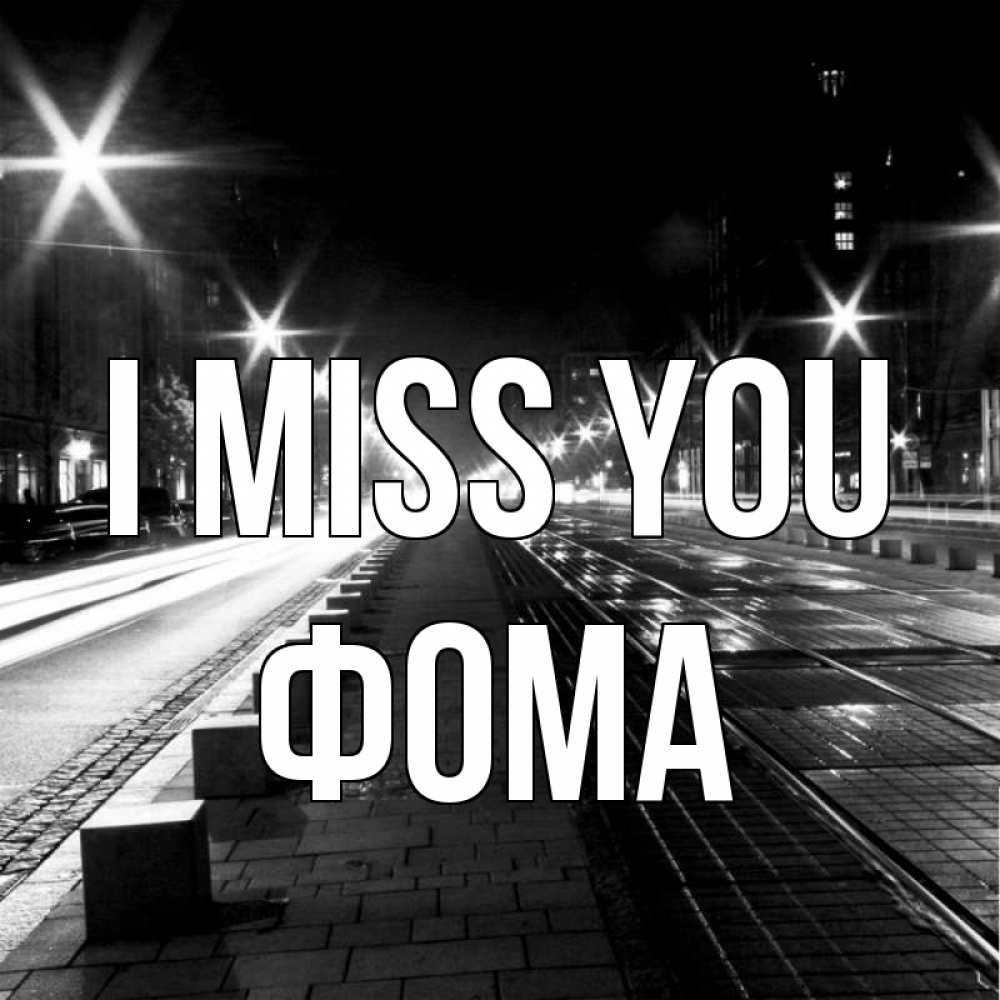Greetings card с именем, Фома I miss you проспект Greetings with text for free download 