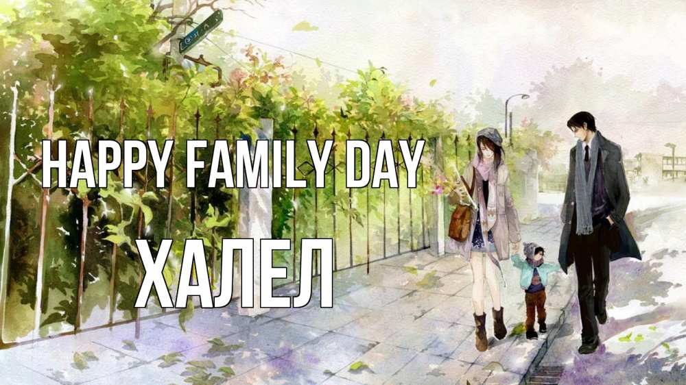 Greetings card с именем, ХАЛЕЛ happy family day с днем семьи Greetings with text for free download 