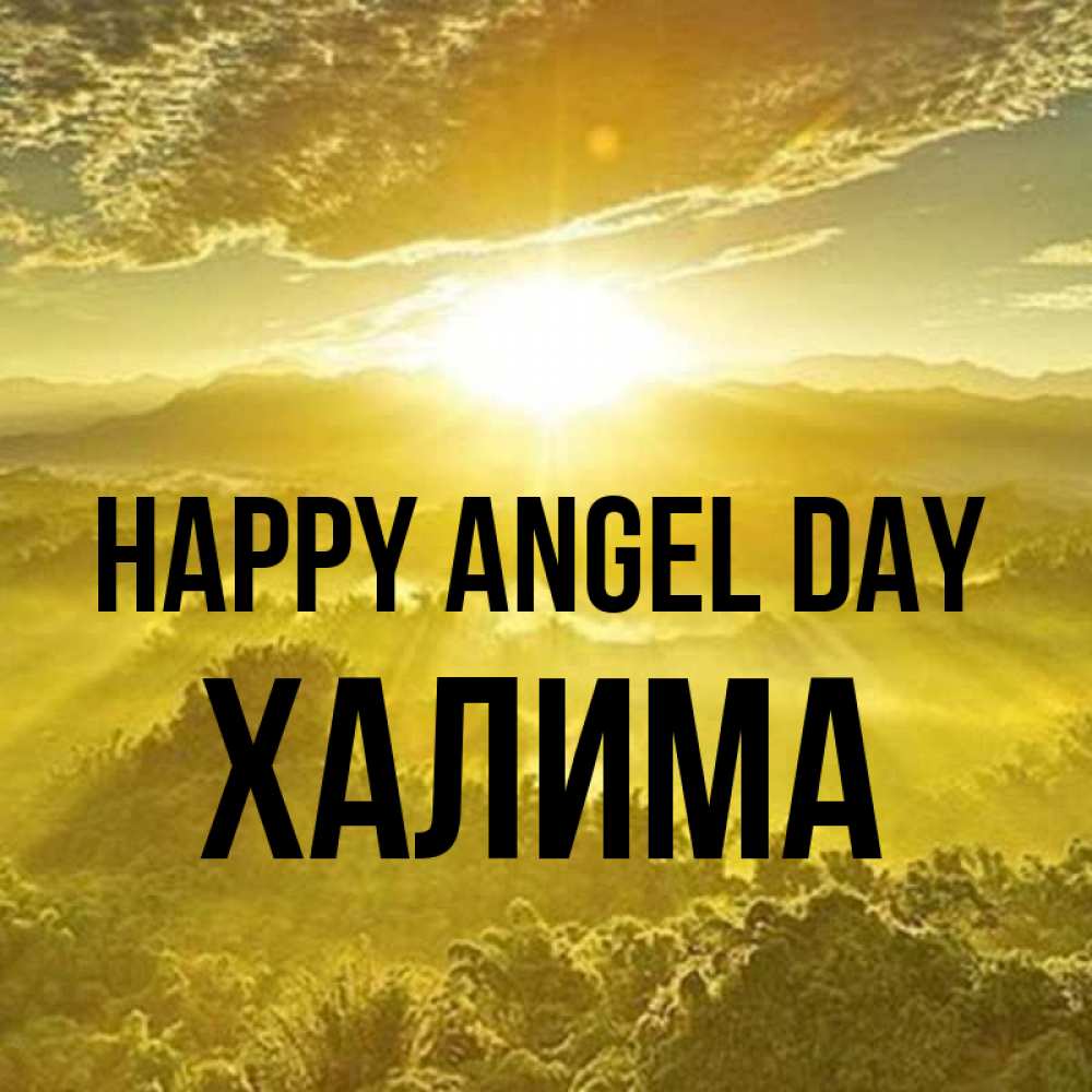 Greetings card с именем, ХАЛИМА happy angel day леса и небо в желтом Greetings with text for free download 