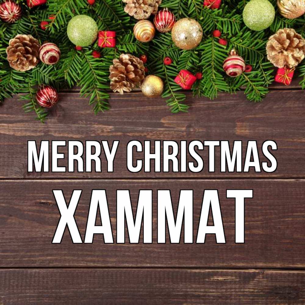 Greetings card с именем, ХАММАТ Merry Christmas с рождеством Greetings with text for free download 