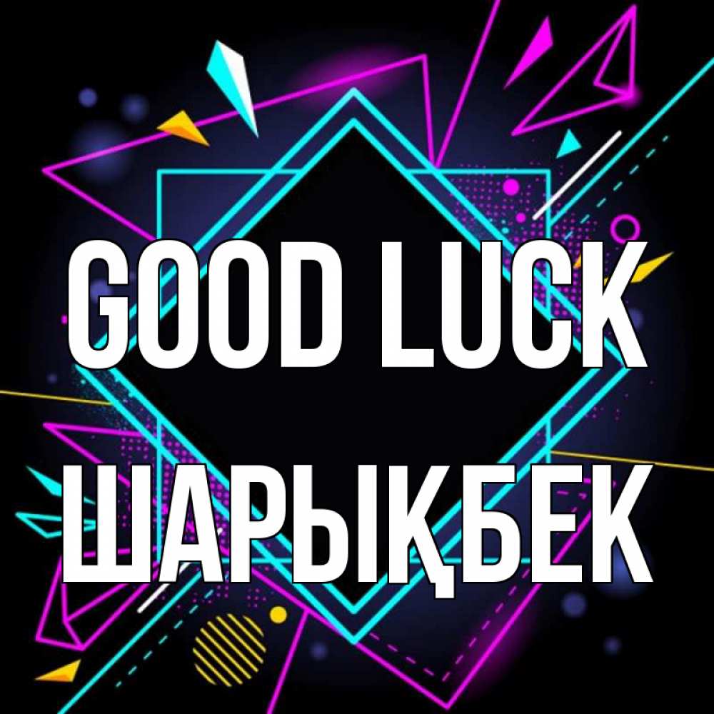 Greetings card с именем, ШАРЫҚБЕК Good luck рамочки Greetings with text for free download 