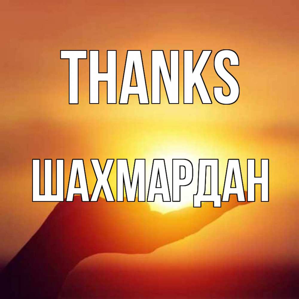 Greetings card с именем, ШАХМАРДАН Thanks закат Greetings with text for free download 