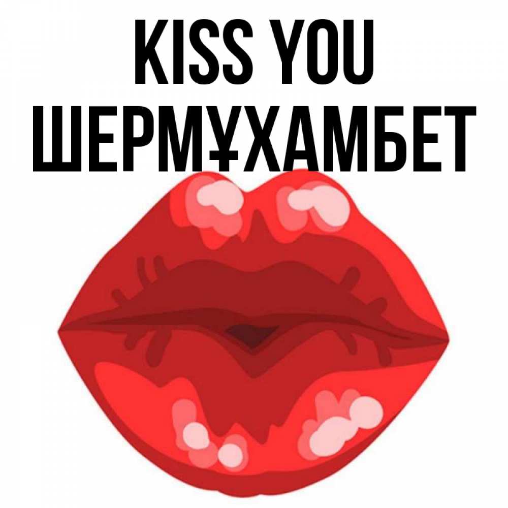 Greetings card с именем, ШЕРМҰХАМБЕТ Kiss you отправить открытку с поцелуем бесплатно и скачать для парня Greetings with text for free download 