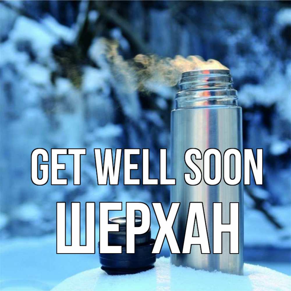 Greetings card с именем, ШЕРХАН Get well soon лечитесь не болейте Greetings with text for free download 