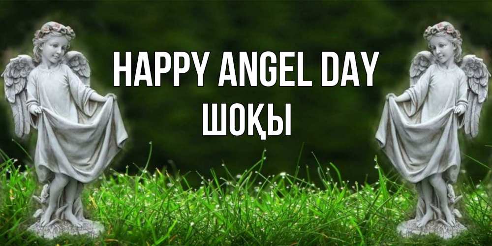 Greetings card с именем, ШОҚЫ happy angel day небо, ангел, девушка Greetings with text for free download 