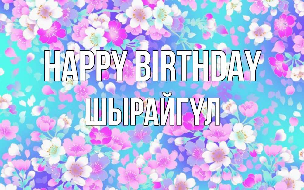 Greetings card с именем, ШЫРАЙГҮЛ Happy Birthday открытка с заливкой Greetings with text for free download 