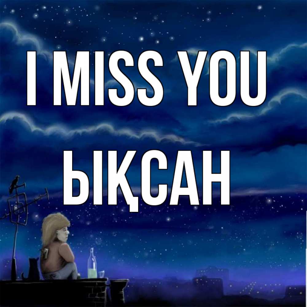 Greetings card с именем, ЫҚСАН I miss you на крыше 1 Greetings with text for free download 