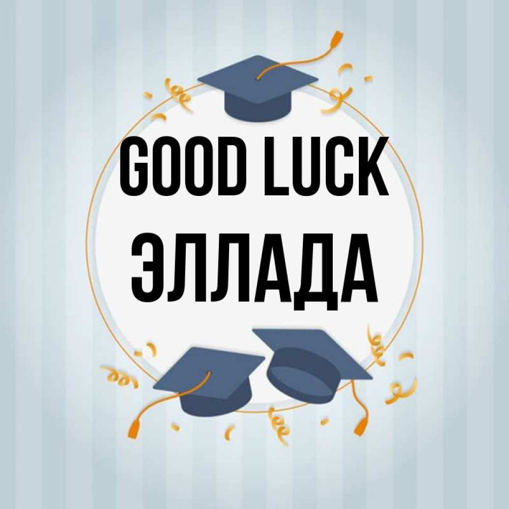 Greetings card с именем, Эллада Good luck для студентов Greetings with text for free download 