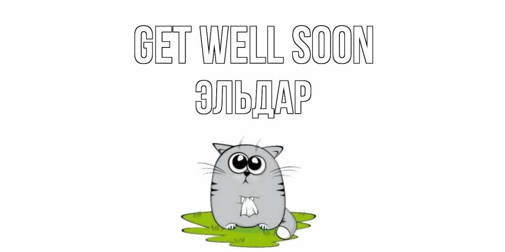 Greetings card с именем, Эльдар Get well soon кот и открытки про выздоровление Greetings with text for free download 