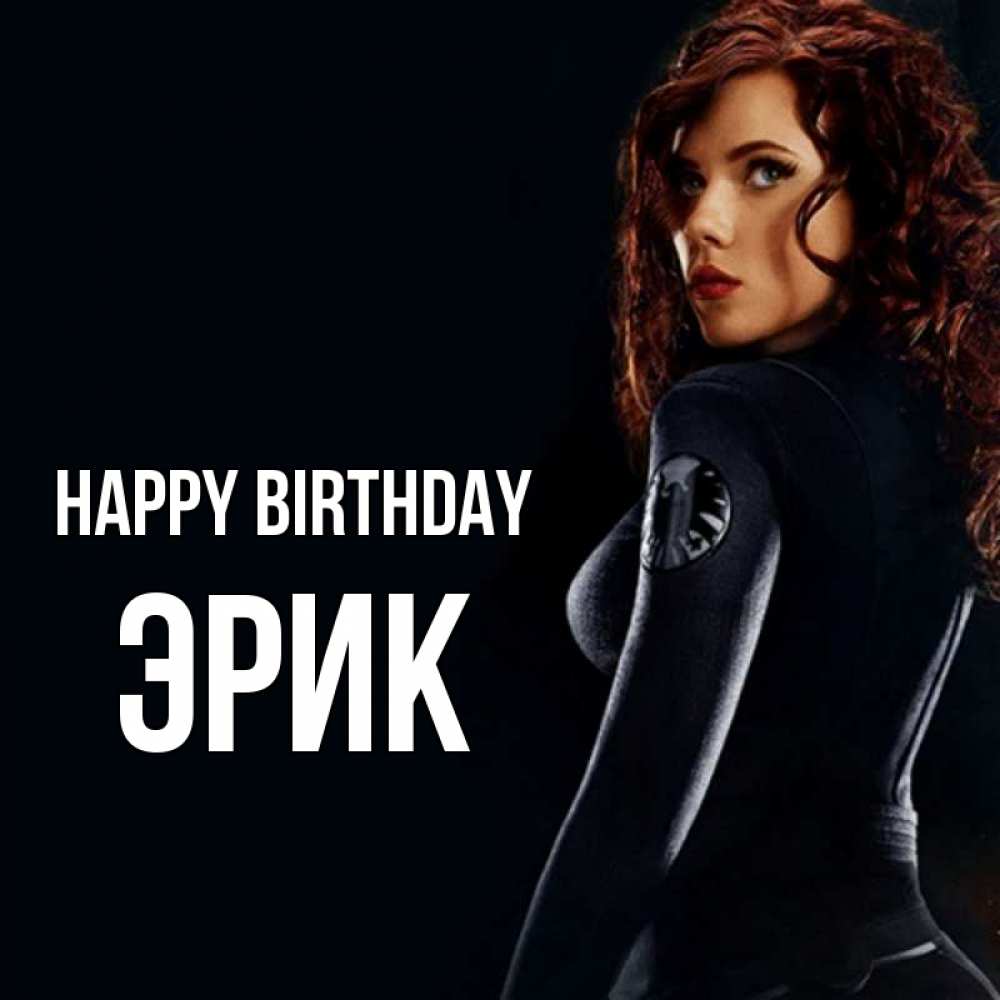 Greetings card с именем, Эрик Happy Birthday Марвел черная вдова Greetings with text for free download 