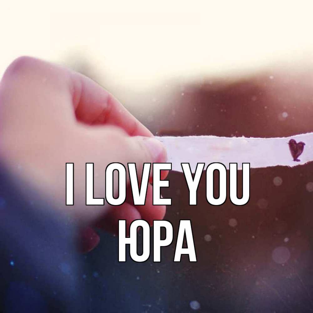 Greetings card с именем, Юра I love you для тебя Greetings with text for free download 