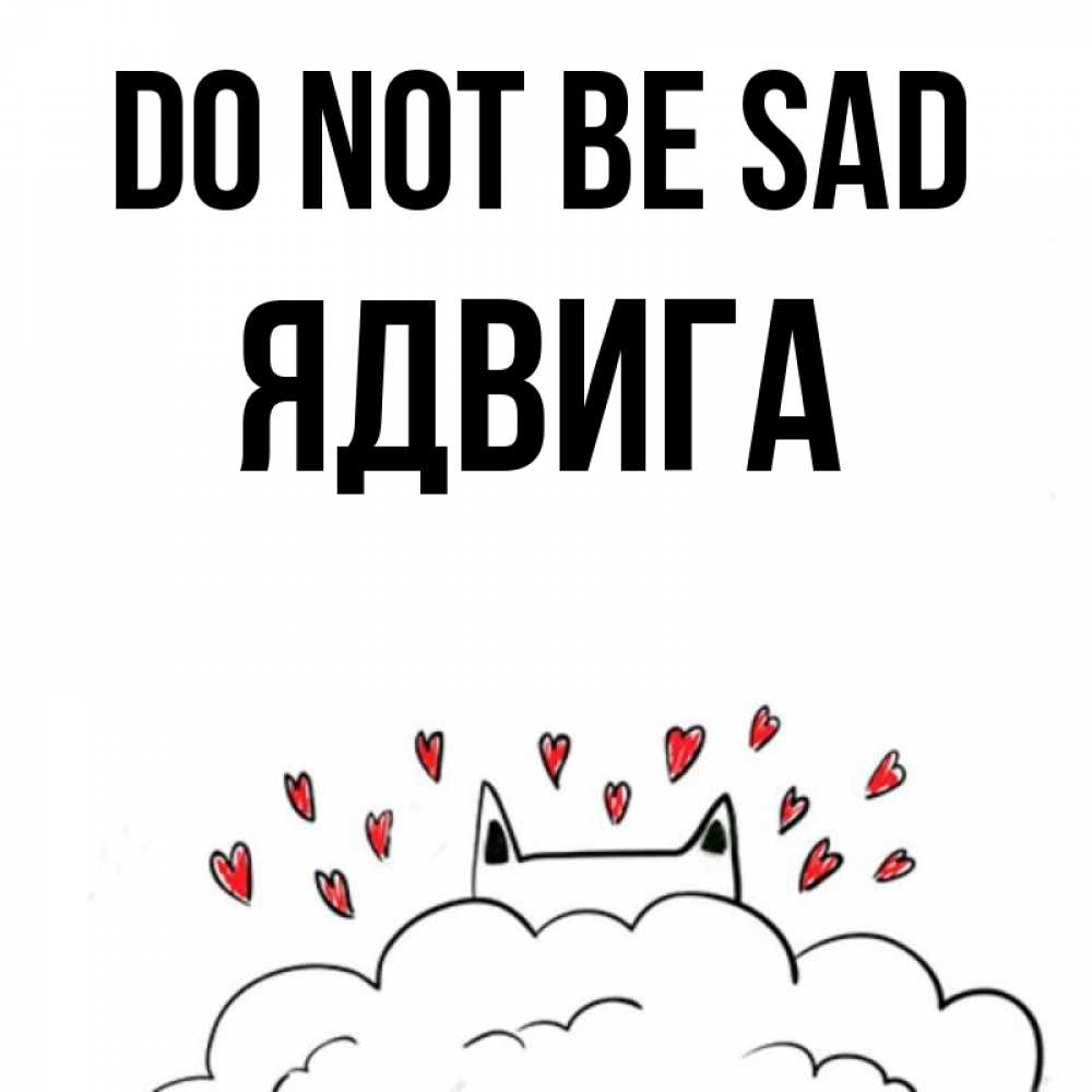 Greetings card с именем, Ядвига Do not be sad облако и ушки котика с сердечками Greetings with text for free download 