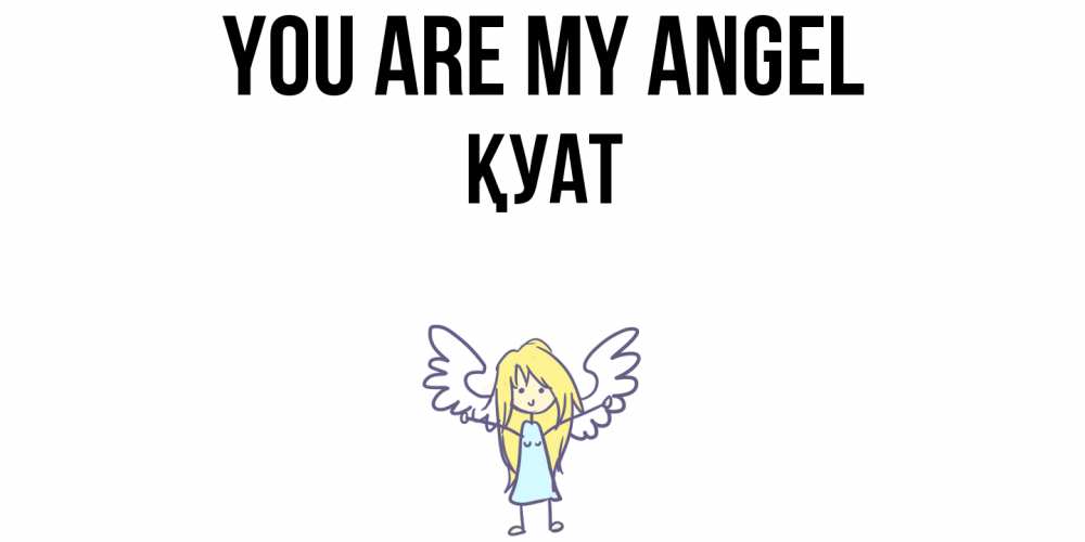 Greetings card с именем, ҚУАТ You are my angel ангел Greetings with text for free download 