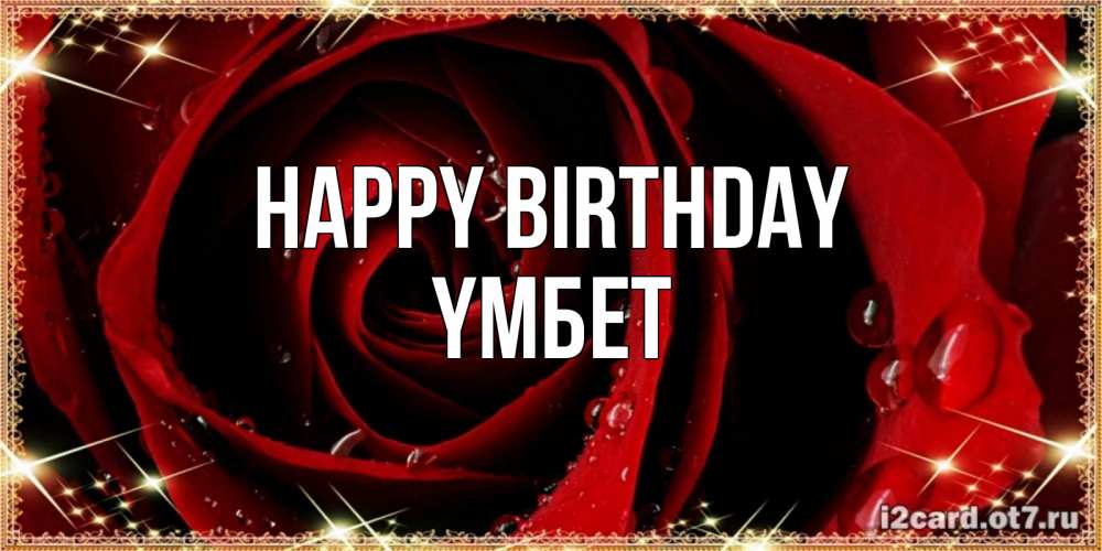 Greetings card с именем, ҮМБЕТ Happy Birthday цветок в росе на день рождения Greetings with text for free download 