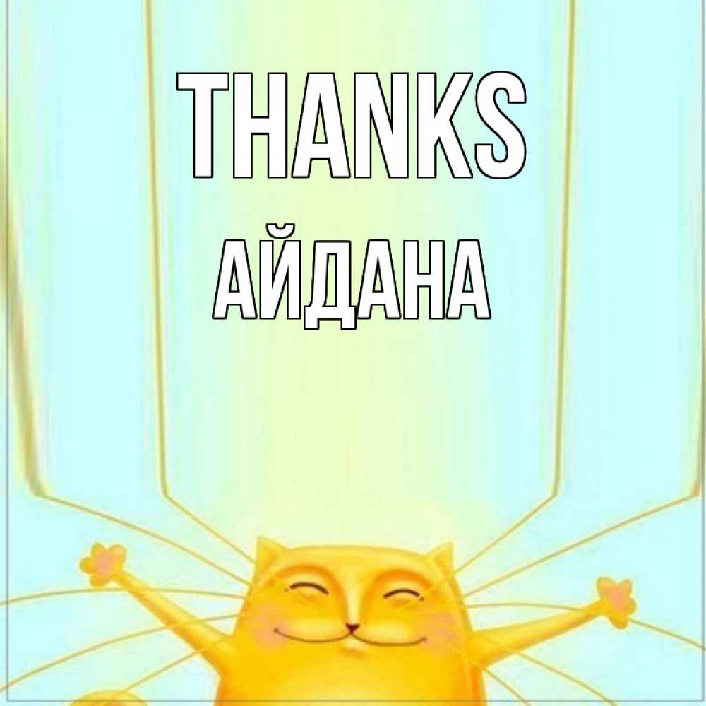 Greetings card с именем, АЙДАНА Thanks кот с усами благодарит Greetings with text for free download 
