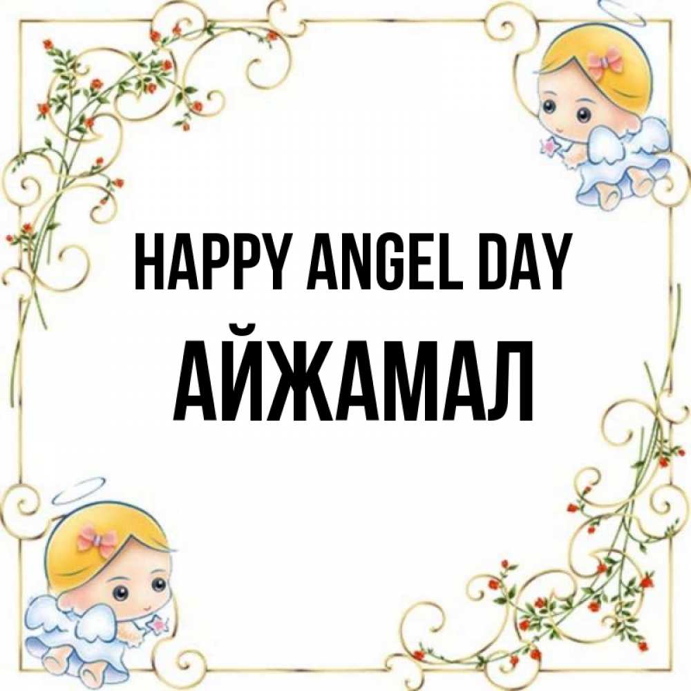 Greetings card с именем, АЙЖАМАЛ happy angel day девочки ангелы Greetings with text for free download 