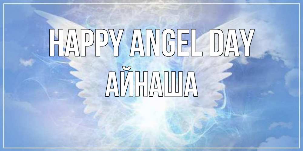 Greetings card с именем, АЙНАША happy angel day Белый ангел на небе 1 Greetings with text for free download 