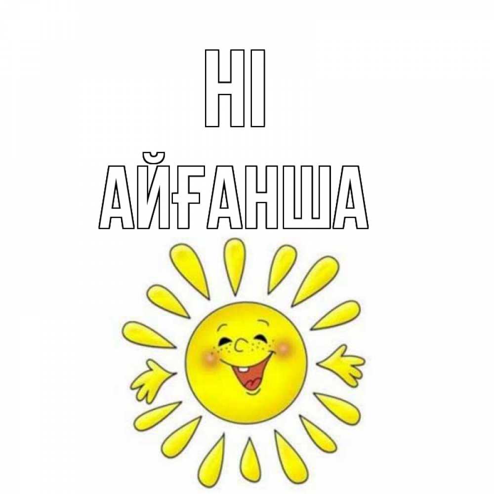 Greetings card с именем, АЙҒАНША Hi солнце Greetings with text for free download 