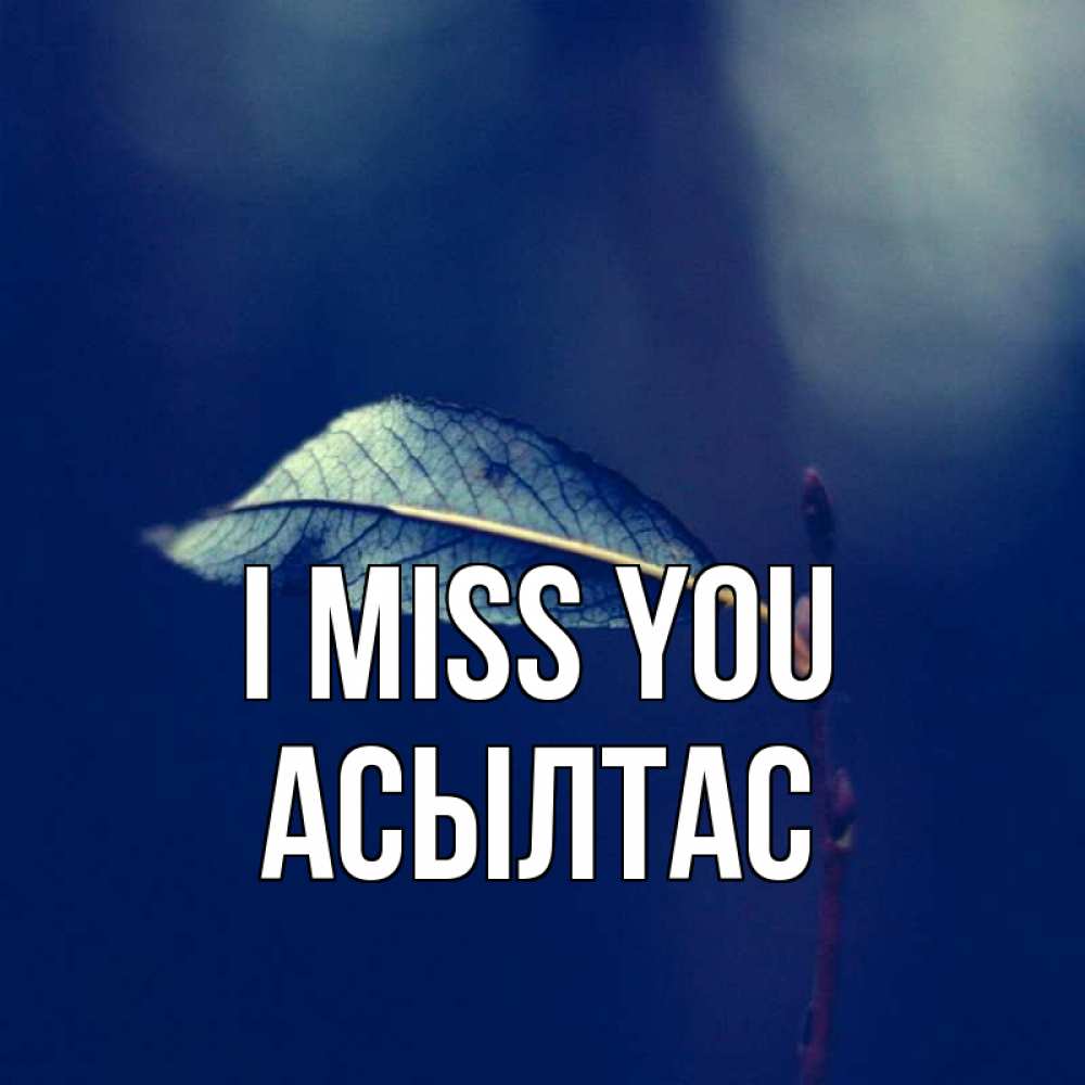 Greetings card с именем, АСЫЛТАС I miss you одна ветка 1 Greetings with text for free download 