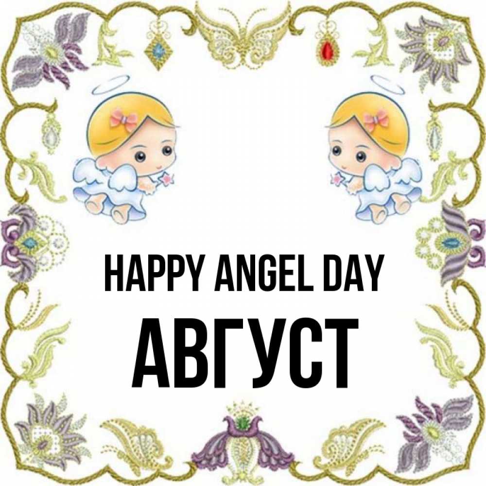 Greetings card с именем, Август happy angel day маленькие ангелы с крылышками Greetings with text for free download 