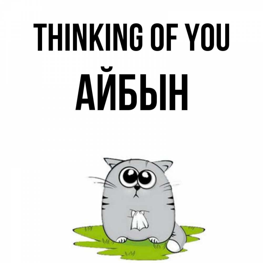 Greetings card с именем, Айбын Thinking of you тоска с платочком Greetings with text for free download 