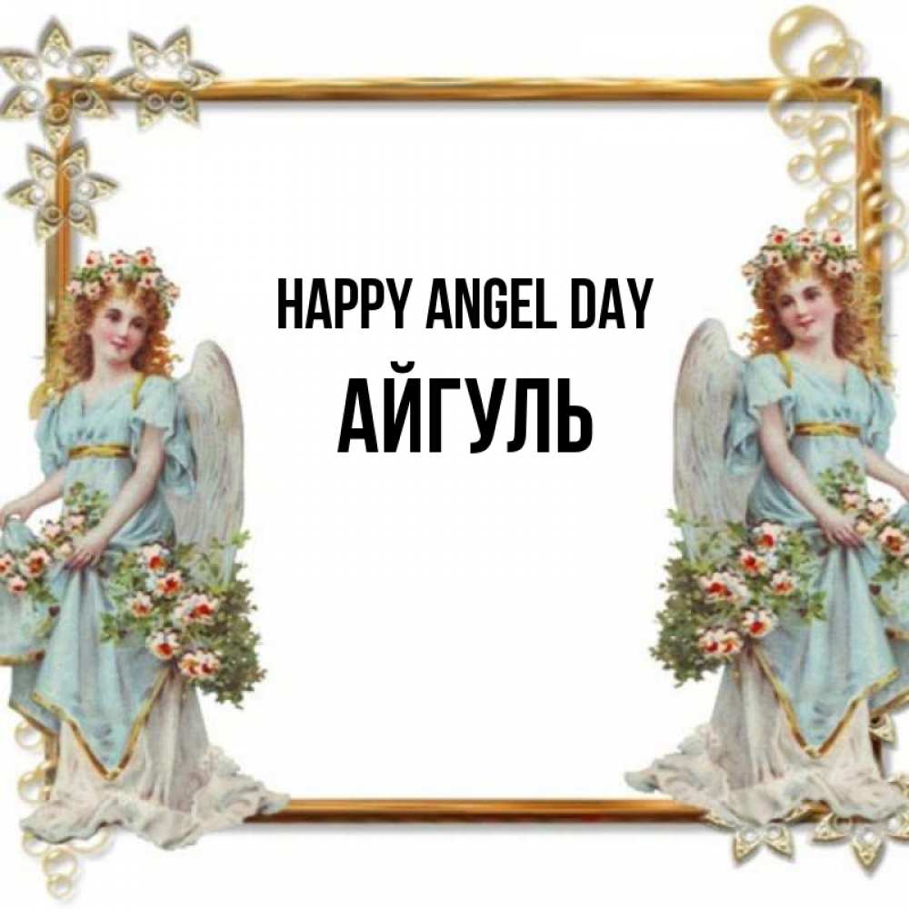 Greetings card с именем, Айгуль happy angel day рамочка из золота и ангелы Greetings with text for free download 