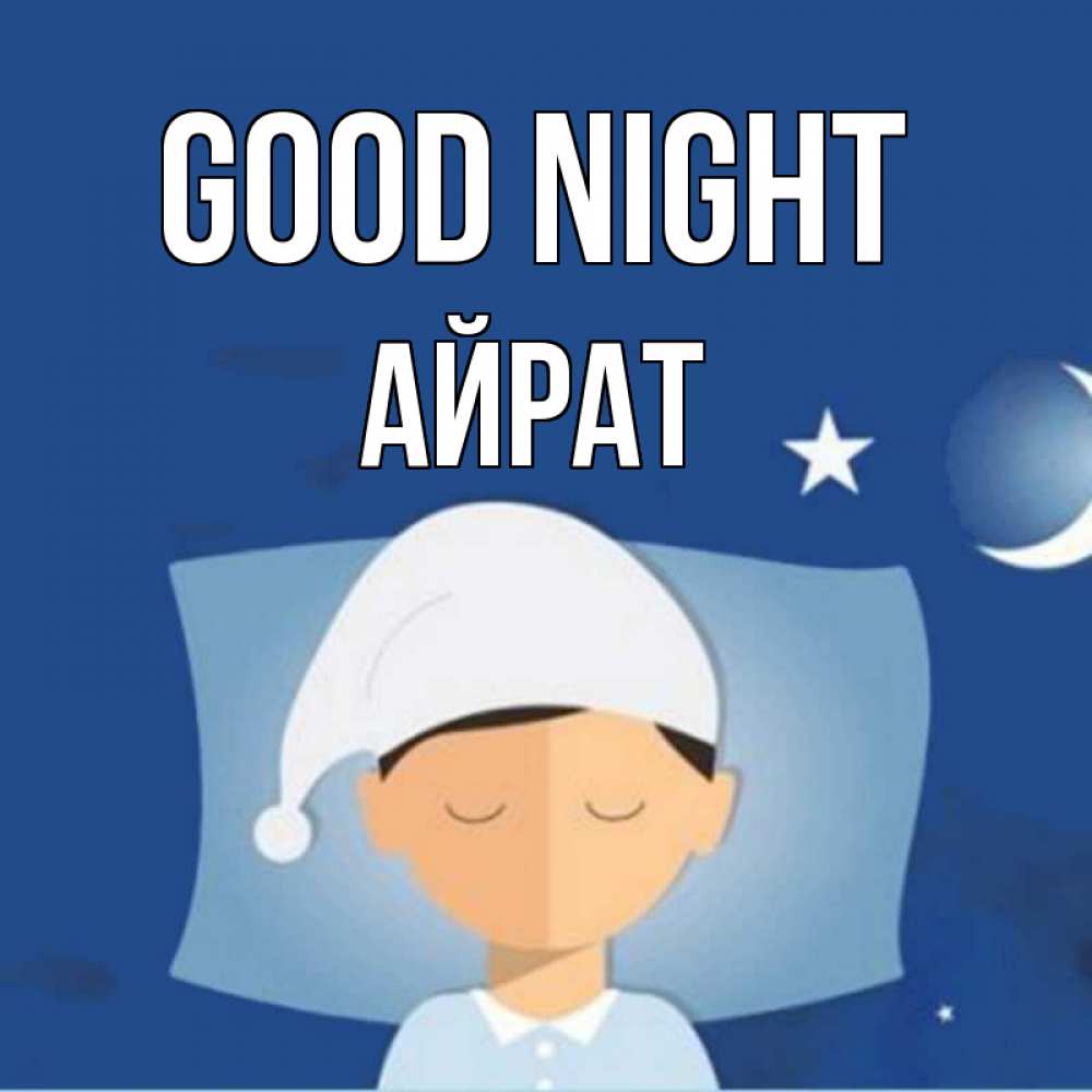 Greetings card с именем, Айрат Good night подушка и шапочка Greetings with text for free download 
