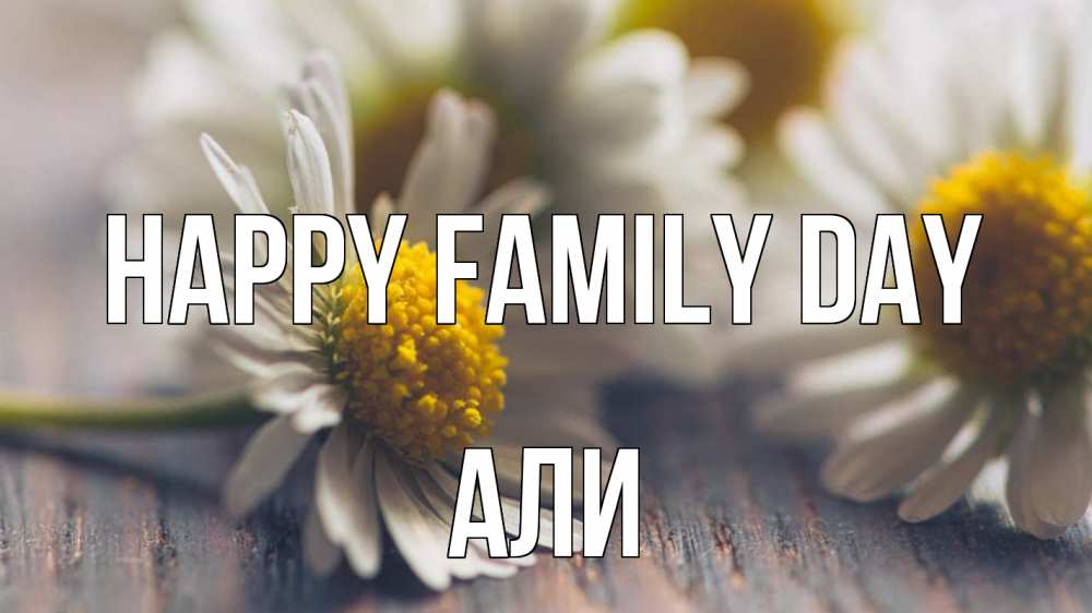 Greetings card с именем, Али happy family day с днем семьи Greetings with text for free download 