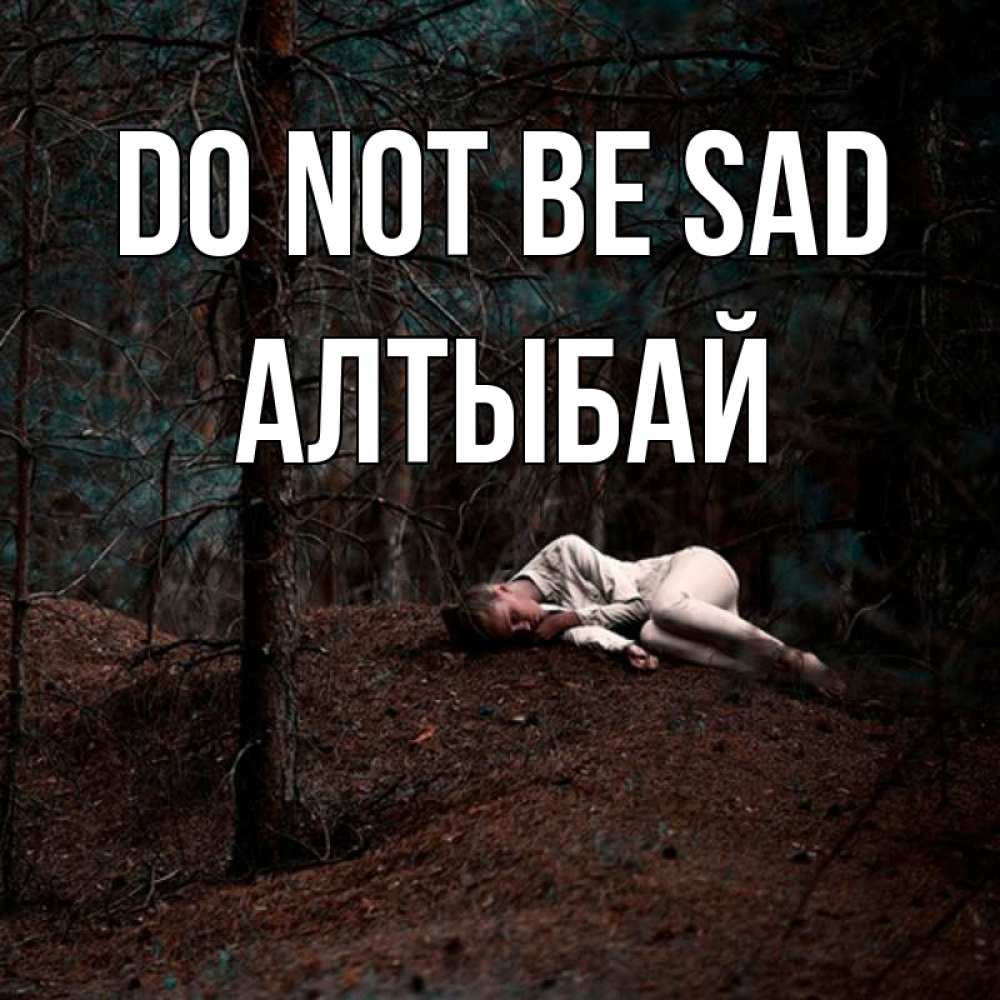 Greetings card с именем, Алтыбай Do not be sad лес Greetings with text for free download 
