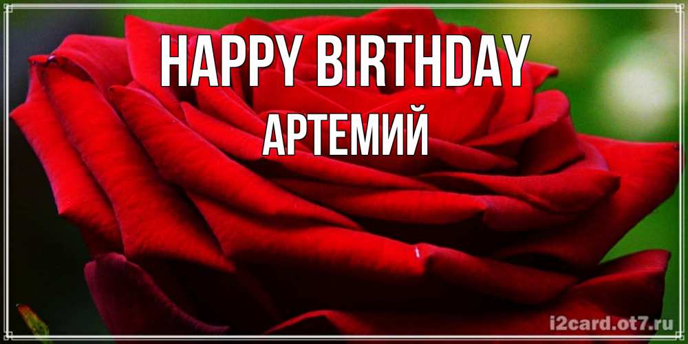 Greetings card с именем, Артемий Happy Birthday розочка очень красивая Greetings with text for free download 