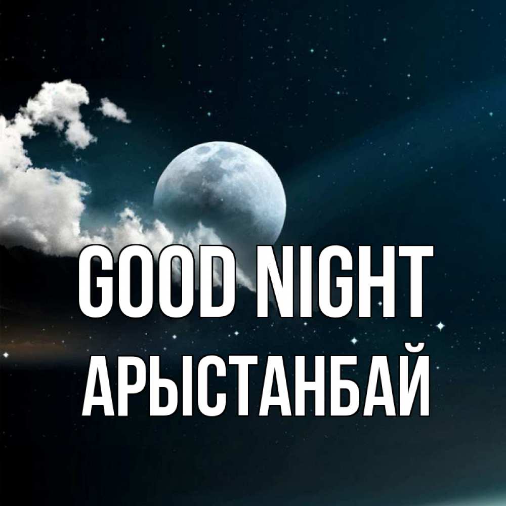 Greetings card с именем, Арыстанбай Good night облака в лунном свете Greetings with text for free download 