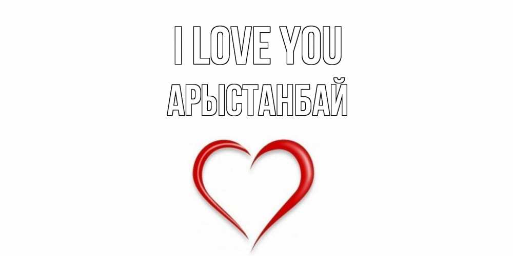 Greetings card с именем, Арыстанбай I love you сердце Greetings with text for free download 