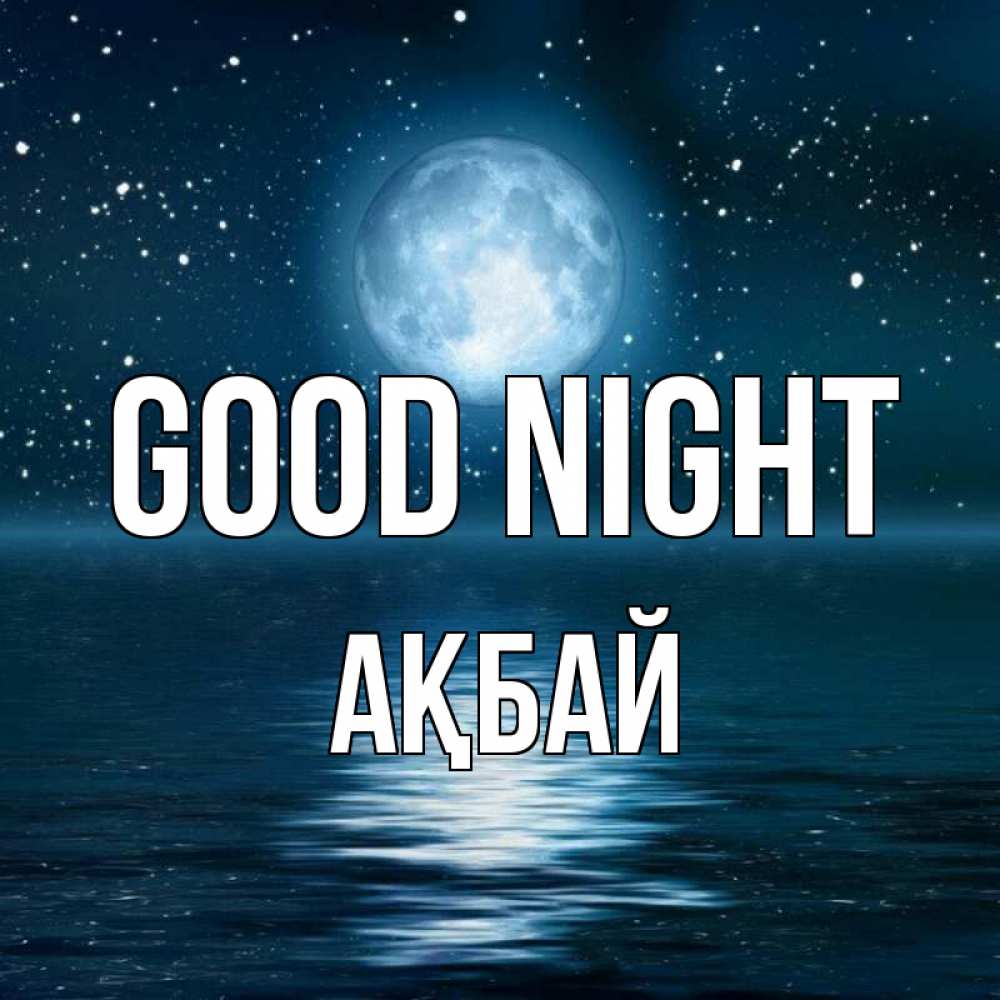 Greetings card с именем, Ақбай Good night звезды Greetings with text for free download 