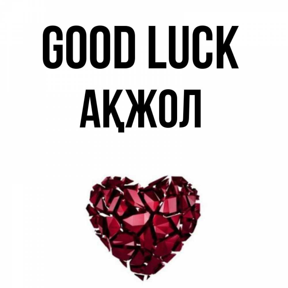 Greetings card с именем, Ақжол Good luck бордовое из кристаллов  1 Greetings with text for free download 
