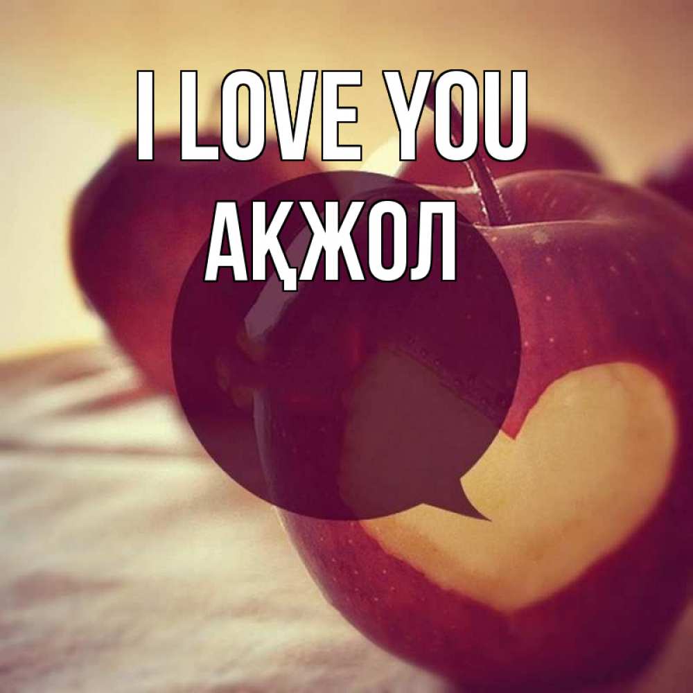 Greetings card с именем, Ақжол I love you вырезалки из яблок Greetings with text for free download 