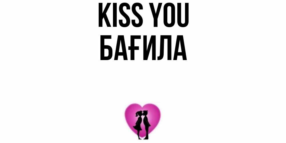 Greetings card с именем, БАҒИЛА Kiss you поцелуй Greetings with text for free download 