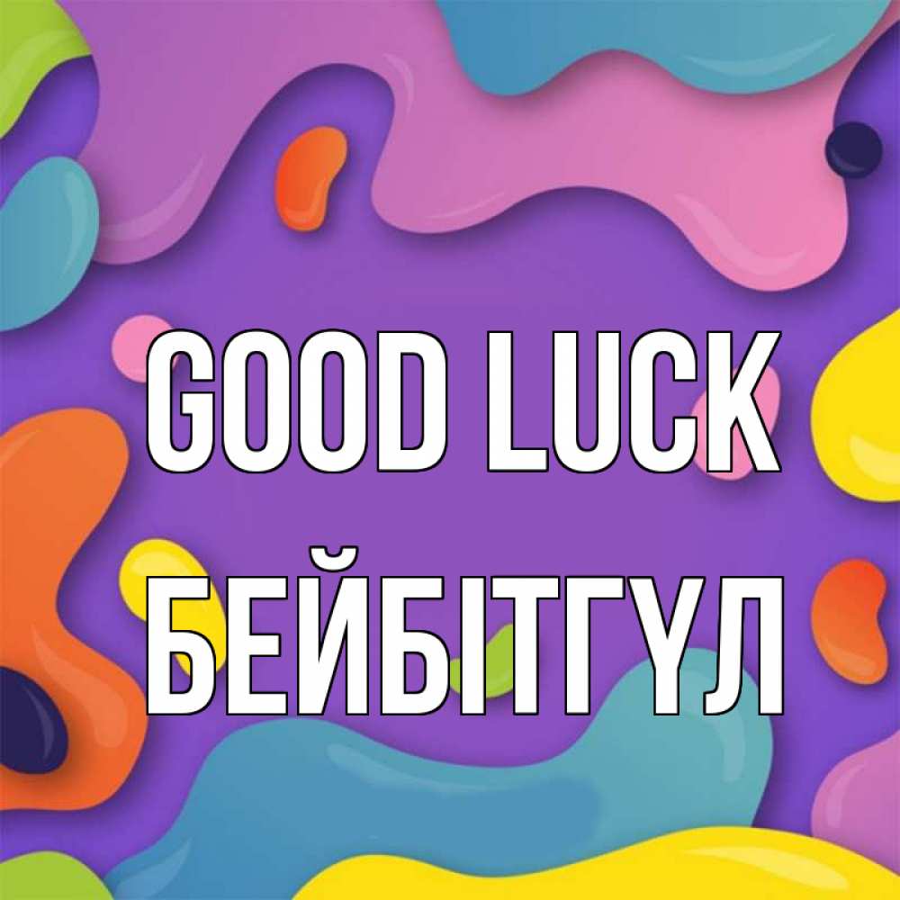 Greetings card с именем, БЕЙБІТГҮЛ Good luck абстрактное что то Greetings with text for free download 