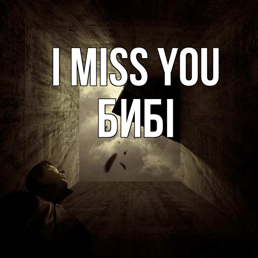 Greetings card с именем, БИБІ I miss you тут Greetings with text for free download 