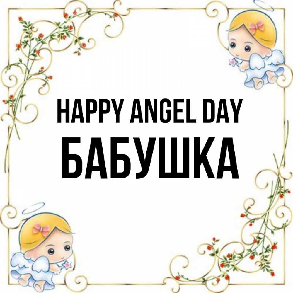 Greetings card с именем, Бабушка happy angel day девочки ангелы Greetings with text for free download 